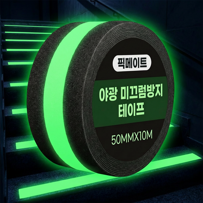 픽메이트 야광 미끄럼 방지 테이프 50mm X 10m, 블랙, 1개