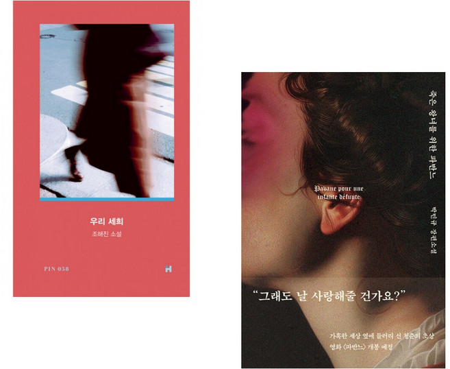 (조해진) 우리 세희 + (박민규) 죽은 왕녀를 위한 파반느 (양장 특별판) (전2권)
