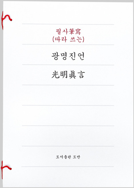 광명진언 따라 쓰는 사경 사경노트 불교 필사, 도반, 일은