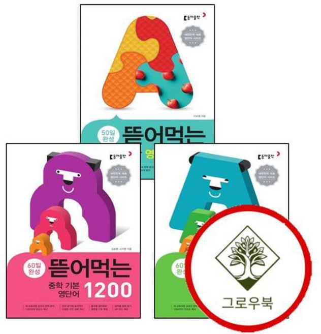 뜯어먹는 중학 중등 기본 영단어 1200 + 1800 + 영숙어1000 (전3권) 세트 (GROW BOOK 그로우북)