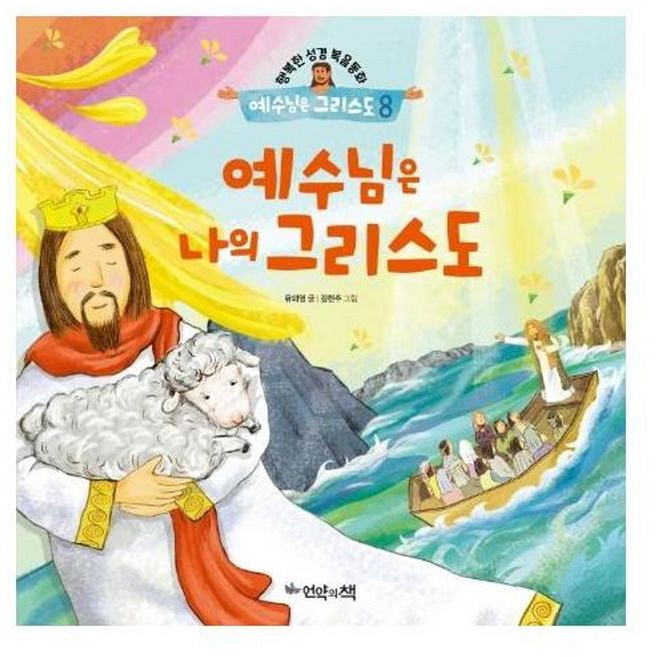 기타 예수님은 나의 그리스도 - 행복한 성경복음동화 8 (양장), 언약의책, 9791187503361