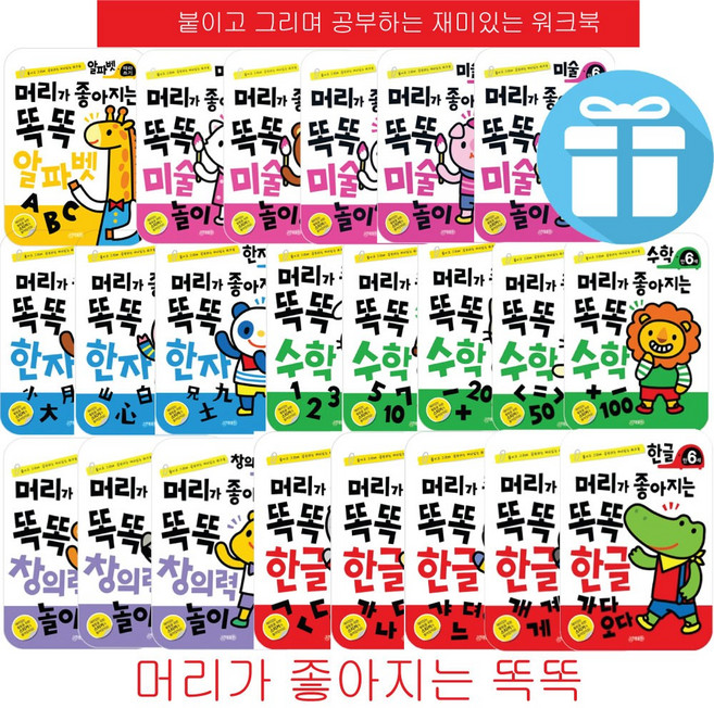 머리가 좋아지는 똑똑 수학 한글 창의력 시리즈 유아 학습 워크북 - 사은품 증정, 똑똑한자 3단계