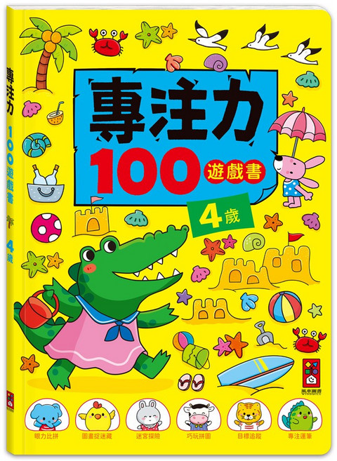 風車 專注力100遊戲書-4歲 2-6歲, 平裝