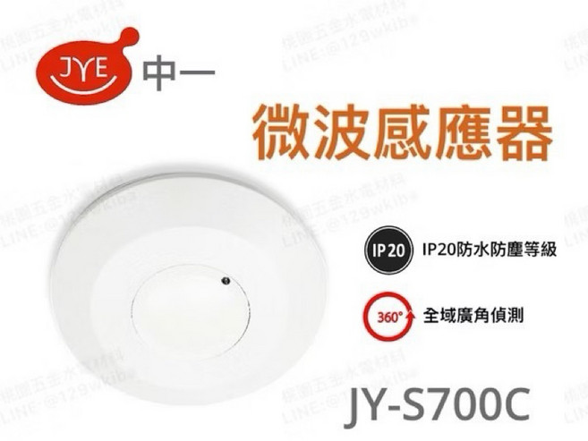 JYE中一 防水微波感應器 JY-S700C (附發票） 精準感應、安全節能、防水耐用, 1個