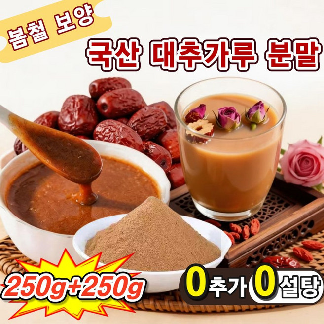 [시즌 신상]1/1+1국산 대추 가루 대용량 대추 분말 무가당 대추차 100% 특급 대추 가루로 만들어 0 첨가 대추 향이 그윽하다, 1개, 500g