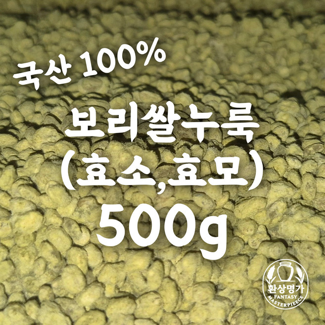 [국산] 보리쌀누룩 효소 효모 띄운보리 발효 수제 미소 집된장 고추장 식혜 요거트 막걸리 동동주 만들기 담그기 재료 황국 황곡 환국 환곡 종국 종곡 입국, 500g