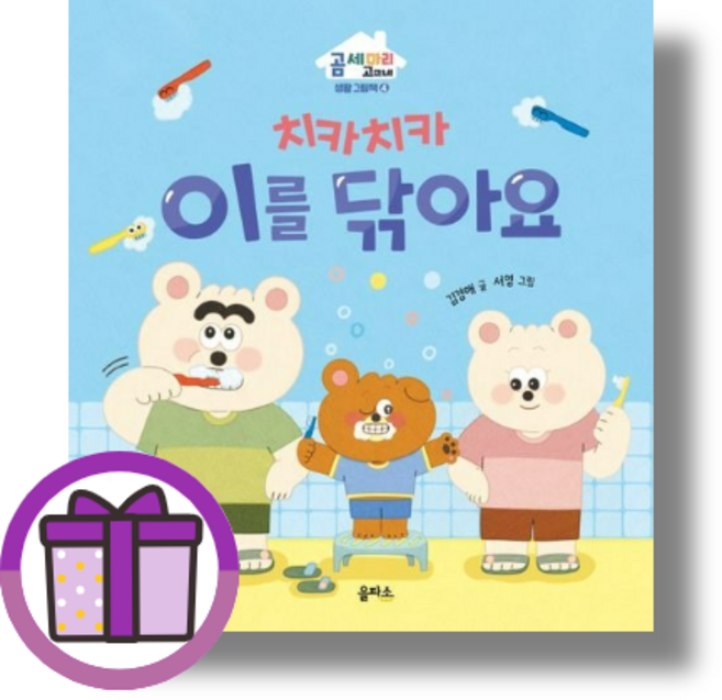 치카치카 이를 닦아요 을파소 (Aircap포장)