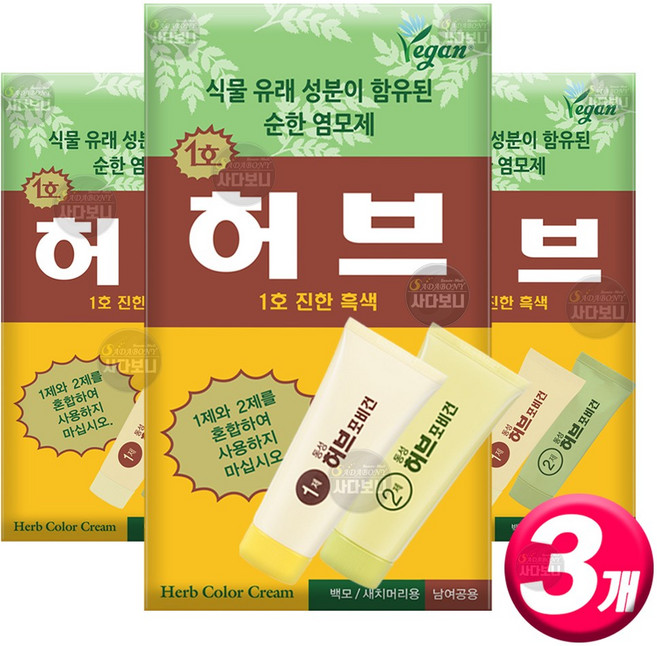 동성제약 허브 칼라크림 허브포비건 (1제 70g+2제 70g) 단품 옻안타는 스피디 허브 염색약, 진한흑색 (1호), 3개