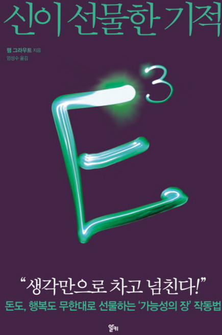 E3: 신이 선물한 기적:돈도 행복도 무한대로 선물하는 '가능성의 장' 작동법, 알키, 팸 그라우트