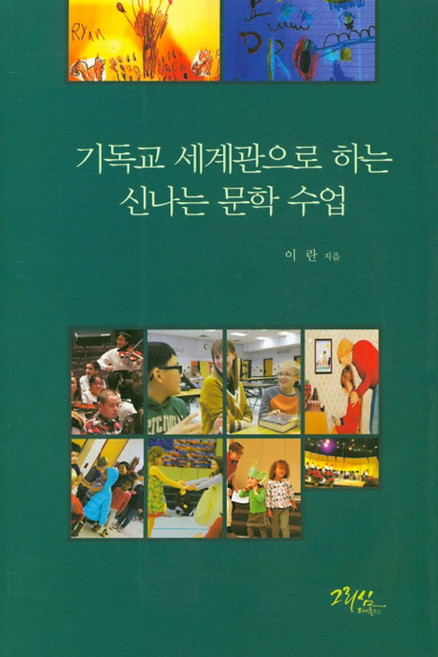 기독교 세계관으로 하는 신나는 문학 수업, 그리심