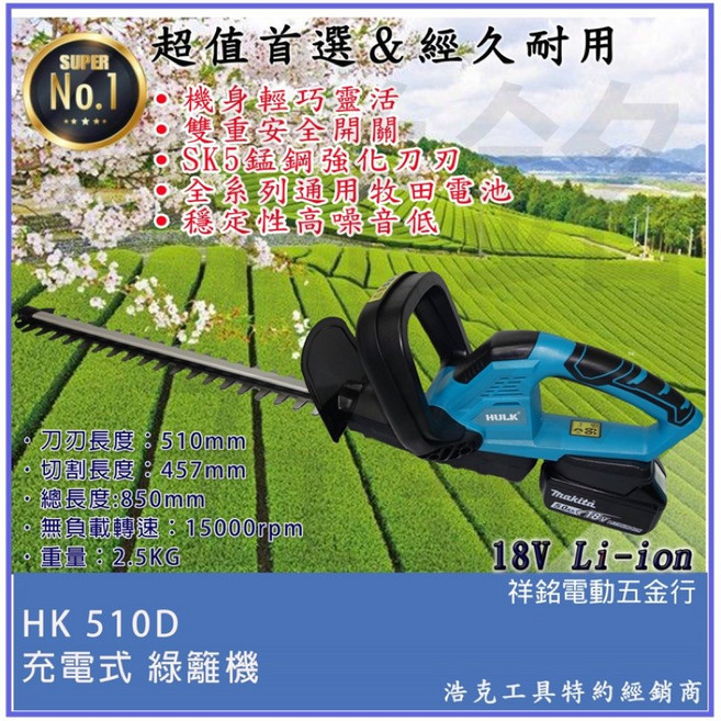 浩克 HULK 籬笆剪枝機 無刷充電式 通用牧田電池 HK510D, 1個, 主機+1晶電+6A充(晶片款)