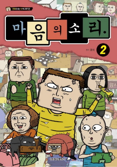 마음의 소리 2:만화로 보는 TV애니메이션, 학산문화사, 상세 설명 참조