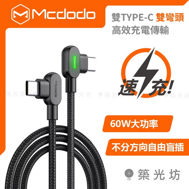 Mcdodo L型 雙Type-C充電線 60W快充, 1個, 麥多多 鈕扣 雙彎頭T-YPEC 充電線,200CM 2米長, N/A, 200cm