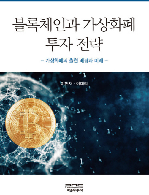 블록체인과 가상화폐 투자 전략:가상화폐의 출현 배경과 미래, 피앤씨미디어, 이현재,이대희 공저