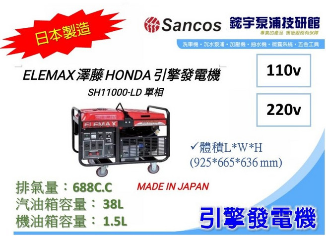 ELEMAX 澤藤 SH11000-LD 單相發電機 110V/220V 電動啟動, 1個