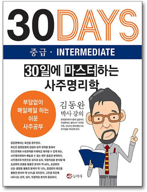 30일에 마스터하는 사주명리학 - 중급 (마스크제공)