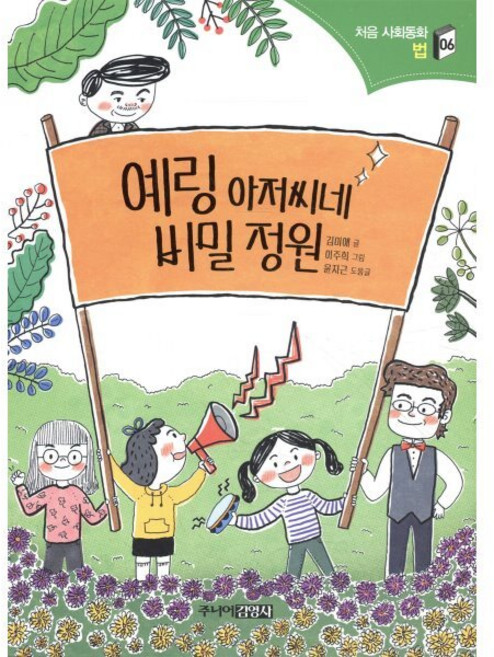 예링 아저씨네 비밀 정원, 주니어김영사, 처음 사회동화