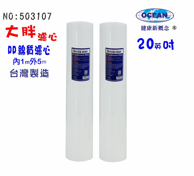 20英吋大胖PP綿濾心：除泥除雜質 適用於水塔、地下水、水族養殖 有效提升水質, 1個