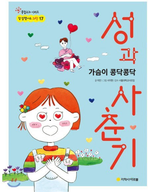 성과 사춘기 : 가슴이 콩닥콩닥, 아르볼, 참 잘했어요 과학