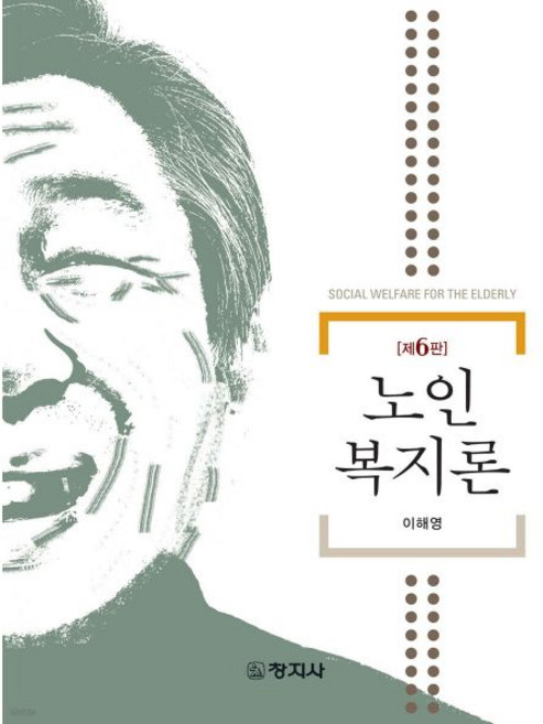 노인복지론