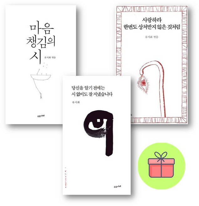 *미니수첩증정* 당신을 알기 전에는 시 없이도 잘 지냈습니다 + 마음챙김의 시 + 사랑하라 한번도 상처받지 않은 것처럼 *전3권*, 수오서, 류시화