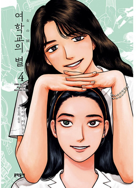 여학교의 별 4 -(초판한정부록 : 명장면 스티커 1종)