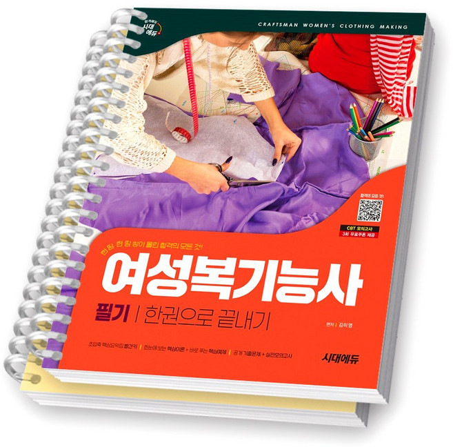 여성복기능사 필기 한권으로 끝내기 시대에듀 [스프링제본], [분철 2권-파트1/2]