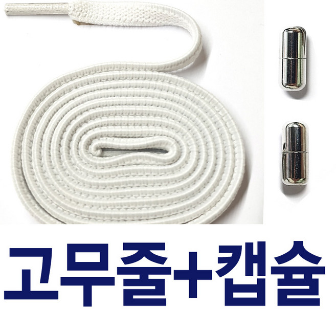 2결레분 7mm고무줄신발끈 고무줄운동화끈 메탈캡슐 신발끈고정클립