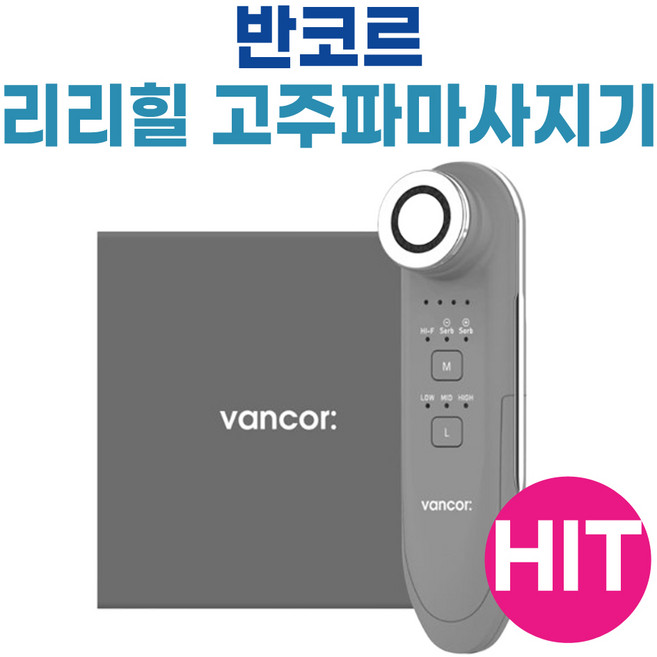 반코르 리리힐 고주파 마사지기