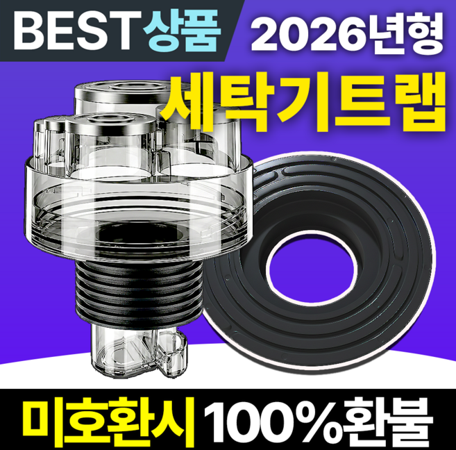 필모어 9세대 냄새차단 세탁기 배수구 트랩 하수구 역류 누수 방지, 3개