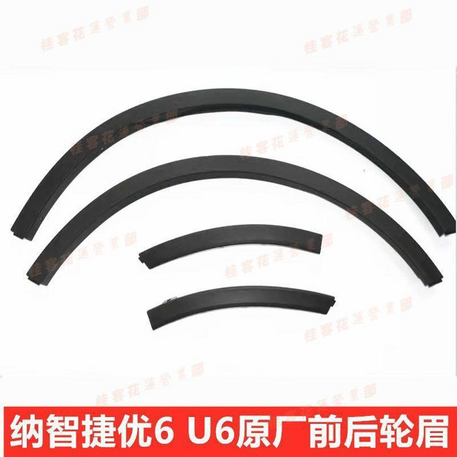 納智捷U6 輪眉, 1個, 右邊前輪   短的