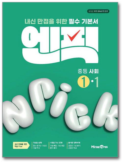 2025 엔픽, 사회, 중등 1-1