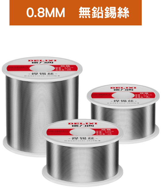 DELIXI 德力西 無鉛高純度焊錫絲 0.8mm 帶松香助焊芯 低溫環保錫線 適用電子焊接, 1個, 0.8mm,45%焊锡量（100克)