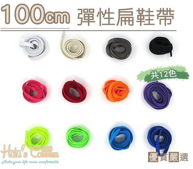 糊塗鞋匠 G128 100cm 高彈力扁平松緊鞋帶 多色可選 優質鞋材