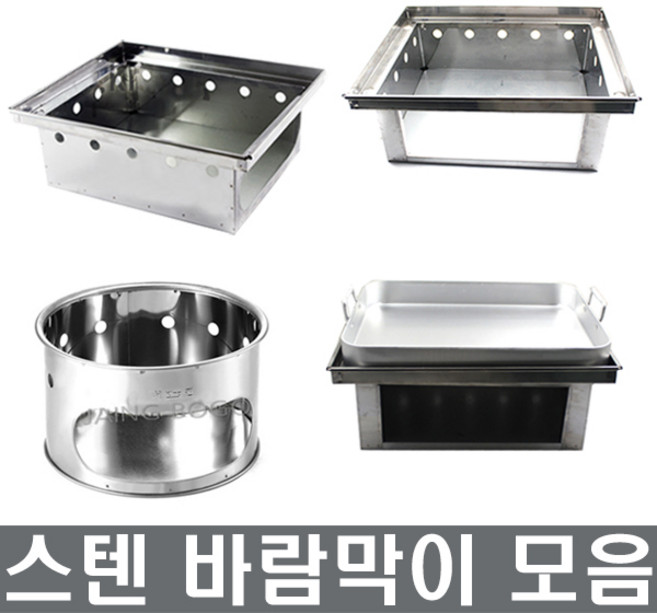 바람막이 스텐바람막이 철판받침 장보고주방, 스텐사각바람막이-대, 1개