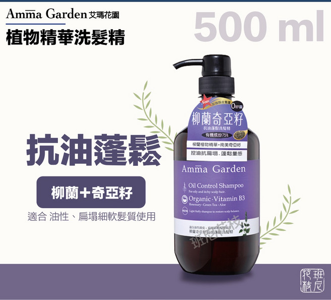 艾瑪花園 洗髮精 利尻昆布 黑髮亮澤 綠蜂膠薄荷 頭皮涼感 1個 柳蘭奇亞籽 抗油蓬鬆 2027/08, 柳蘭奇亞籽 抗油蓬鬆, 2027/08,500 ml