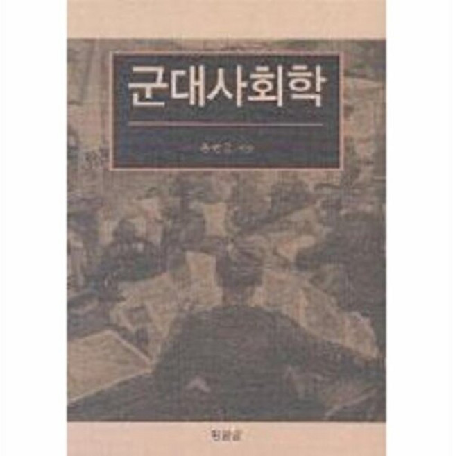 NSB9788991601277 새책-스테이책터 [군대사회학] ---황금알-온만금 외 지음-사회학-20060228 출간-판형 152x223(A5신)-318, 군대사회학