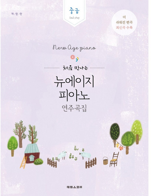 처음 만나는 뉴에이지 피아노 연주곡집 고급 중급 초급 말할수없는비밀 인생의회전목마 악보