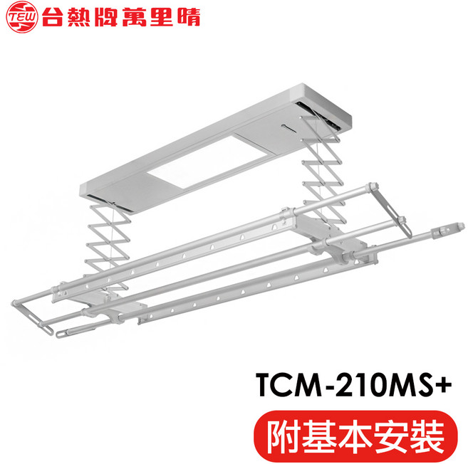 台熱牌萬里晴電動遙控升降曬衣機TCM-210MS 附基本安裝 輕鬆晾曬 夜間照明, 銀色
