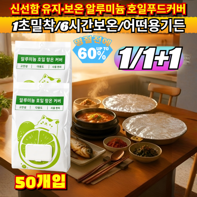 신선함 유지 보온 알루미늄 호일푸드커버 6시간 온기 지속 일회용 그릇커버 다용도 반찬 덮개 냄비 밀폐랩 남은음식보관 /푸드커버/보온덮개, [1](1개)50개입