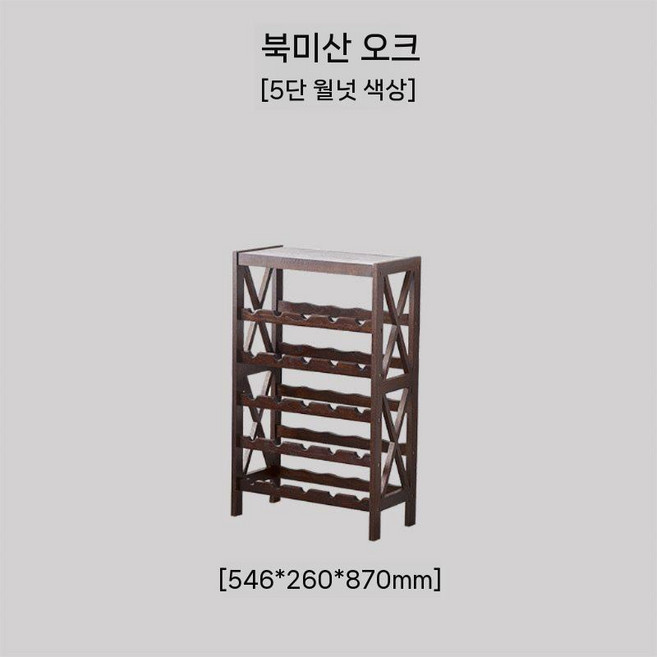 원목 와인 진열대 업소용 우드 장식장 와인랙 양주 선반 진열장, 호두 5겹 원목 와인랙