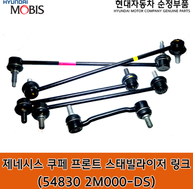 제네시스쿠페 08(BK) 프론트 스태빌라이저 링크 / 활대링크 / 548302M000-DS / 54830 2M000-DS /순정부품// 낱개상품, 1개