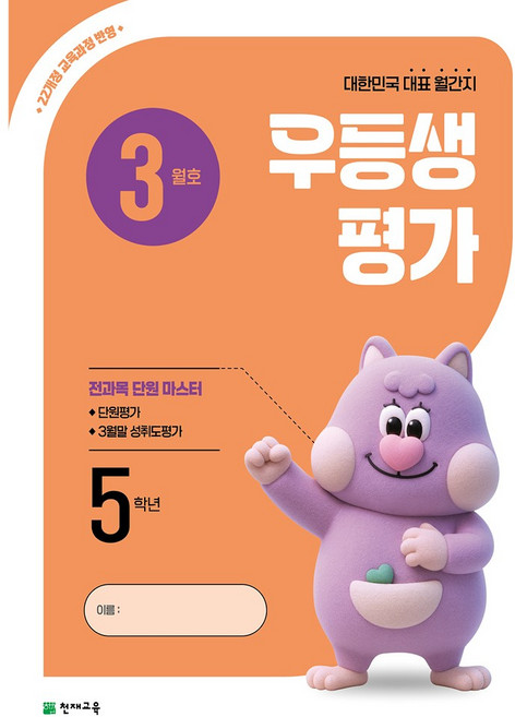 천재교육 우등생 평가 3월호 (2026), 5학년, 수학