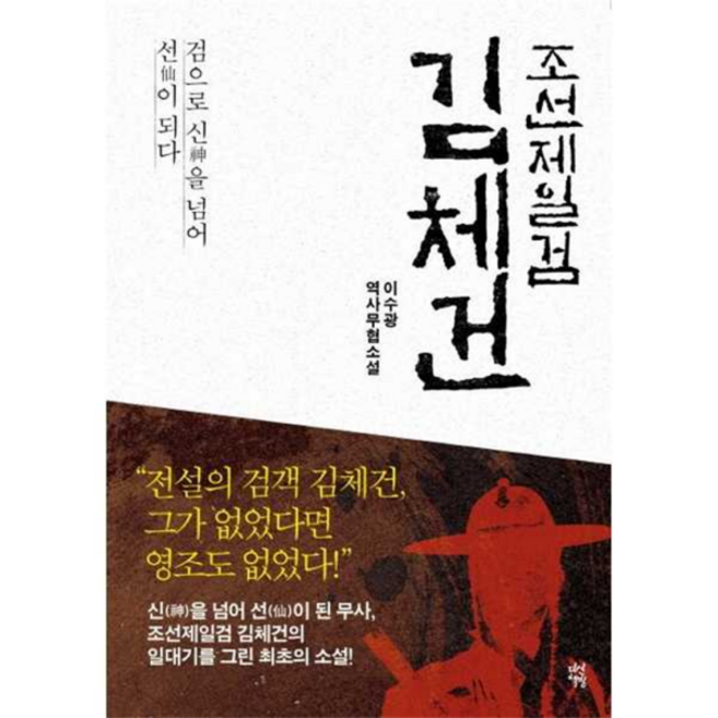 [다산책방] 조선제일검 김체건, 없음, 상세 설명 참조, 상세 설명 참조