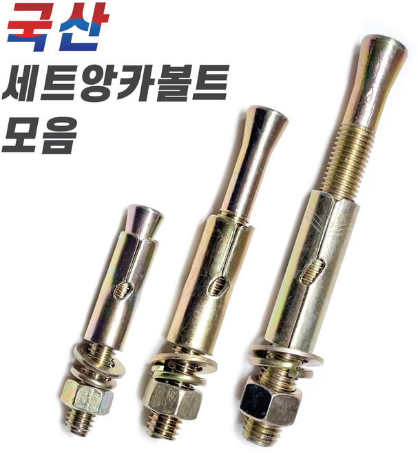 믿을 수 있는 국내 생산 세트앙카볼트 모음, 4-3. 국산세트앙카볼트 1/2x150mm, 1개