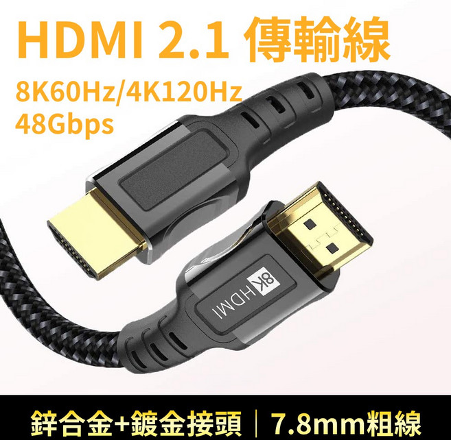 iVANKY HDMI 2.1 傳輸線 8K 鋅合金接頭 尼龍編織線身, 1個, 1.0米
