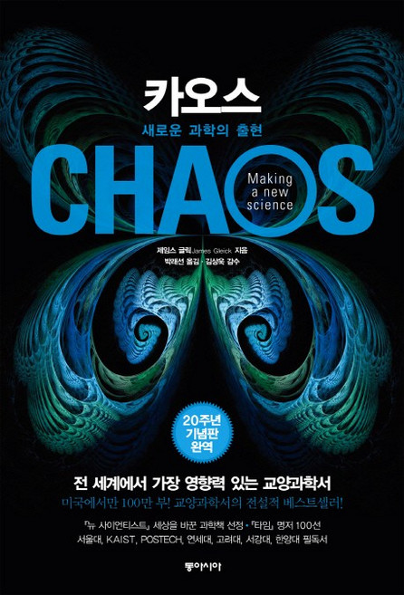 카오스(20주년 기념판):새로운 과학의 출현, 동아시아, 제임스 글릭