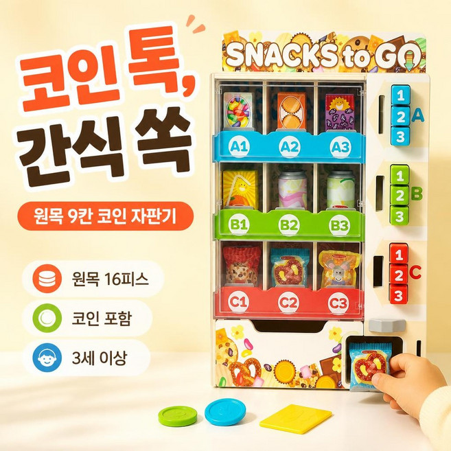 내맘대로 꾸미는 코인스낵자판기 비공구오, 1개