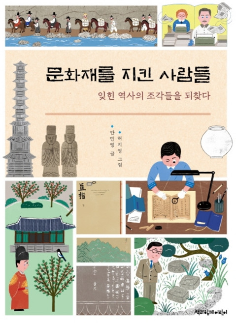문화재를 지킨 사람들:잊힌 역사의 조각들을 되찾다, 책과함께어린이, 상세 설명 참조