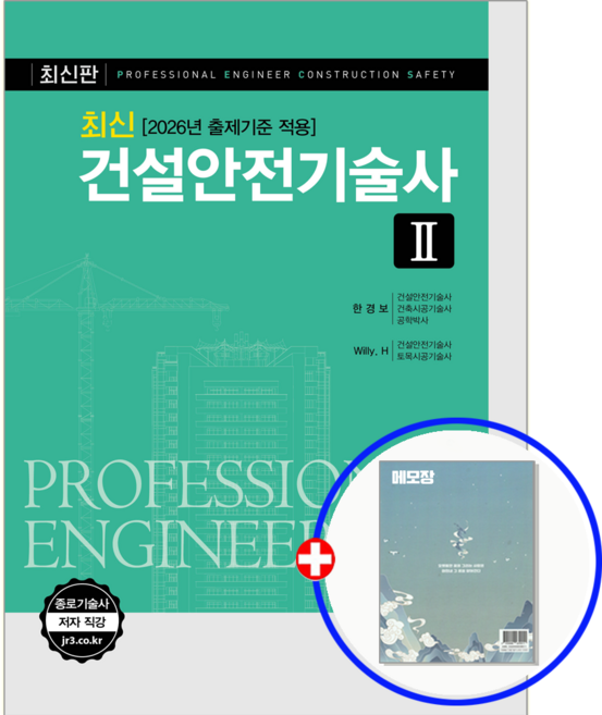 예문사 최신 건설안전기술사 2 교재 2026